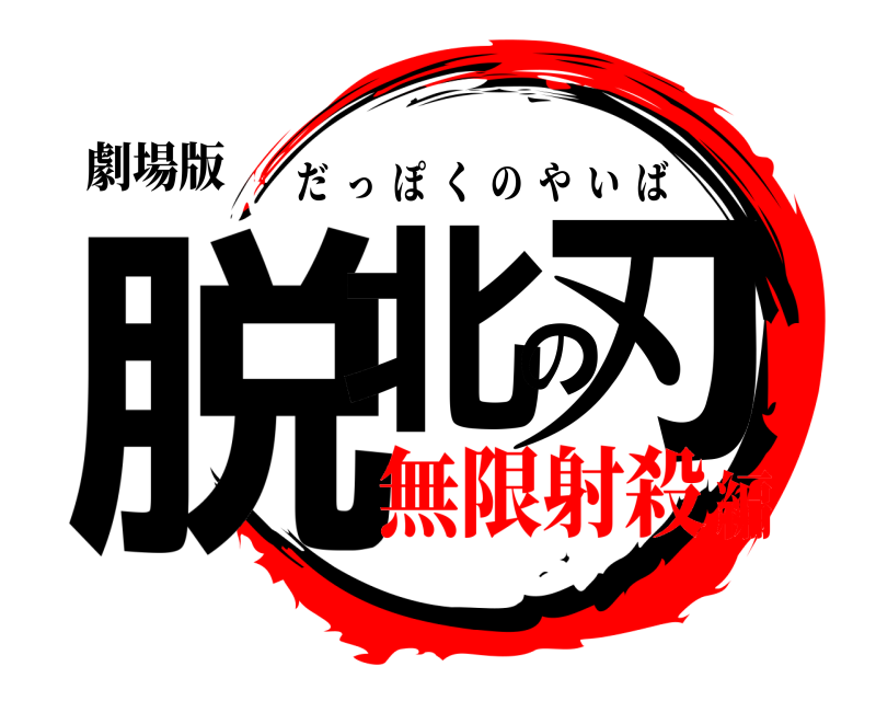 劇場版 脱北の刃 だっぽくのやいば 無限射殺編