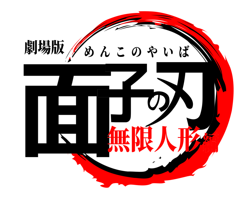 劇場版 面子の刃 めんこのやいば 無限人形編