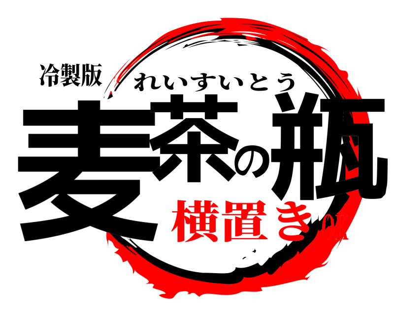 冷製版 麦茶の瓶 れいすいとう 横置きOK