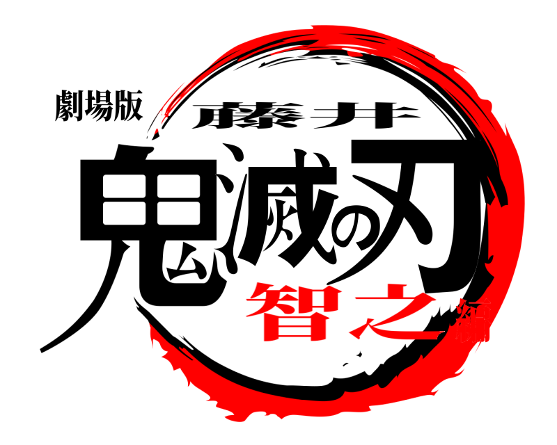 劇場版 鬼滅の刃 藤井 智之編
