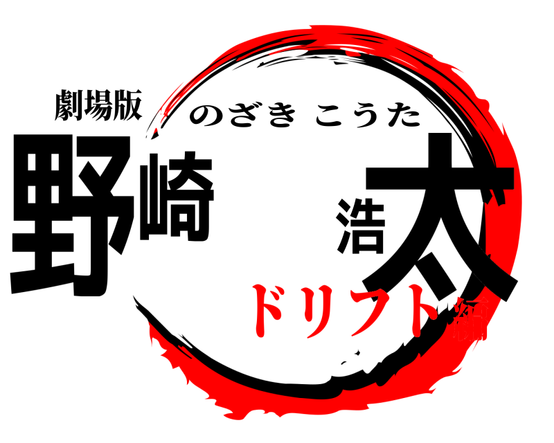 劇場版 野崎 浩太 のざきこうた ドリフト編