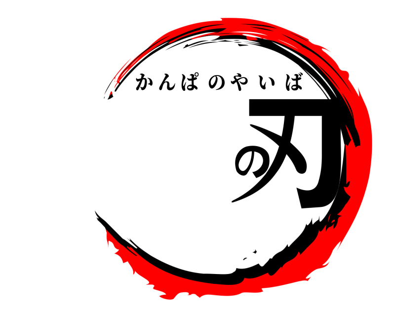  の刃 かんぱのやいば 