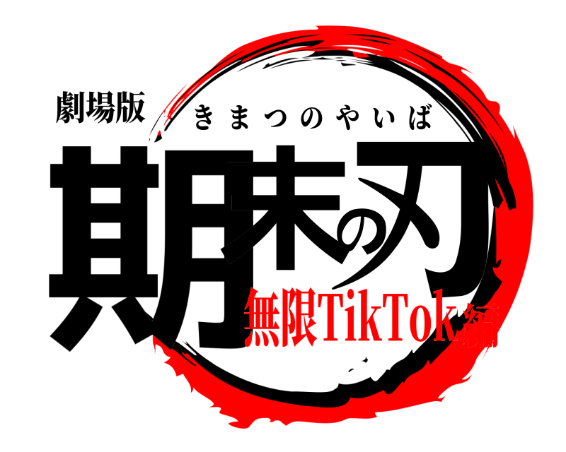 劇場版 期末の刃 きまつのやいば 無限TikTok編