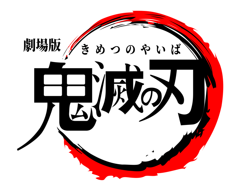 劇場版 鬼滅の刃 きめつのやいば 
