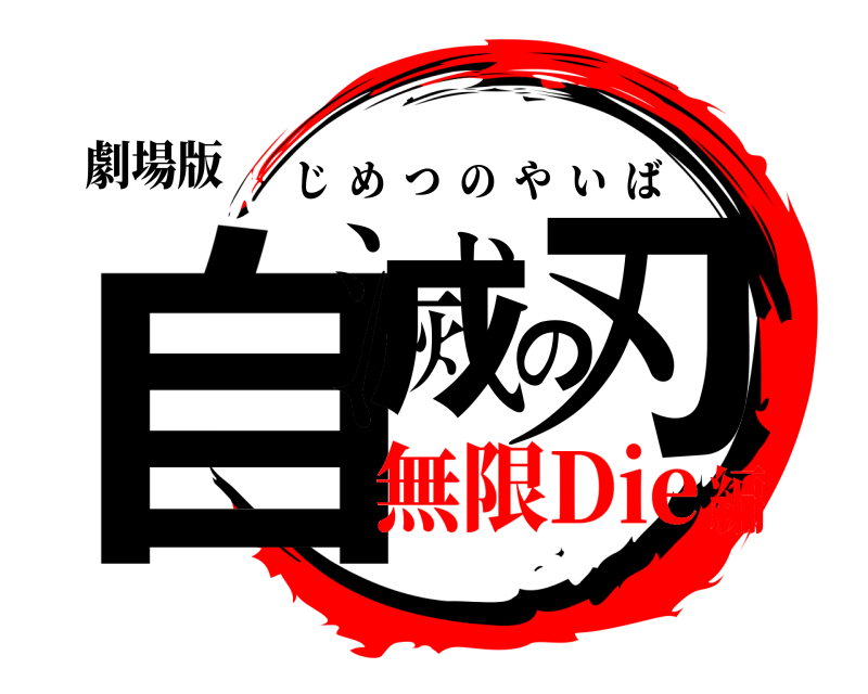 劇場版 自滅の刃 じめつのやいば 無限Die編
