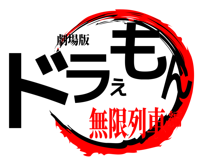 劇場版 ドラえもん  無限列車編