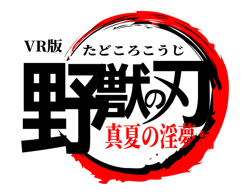 VR版 野獣の刃 たどころこうじ 真夏の淫夢編