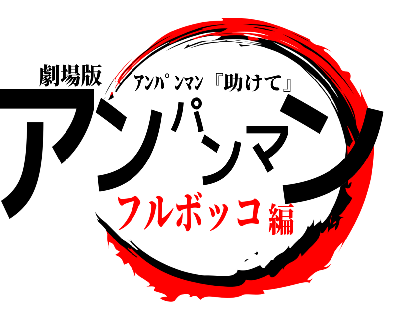 劇場版 アンパンマン ｱﾝﾊﾟﾝﾏﾝ『助けて』 フルボッコ編