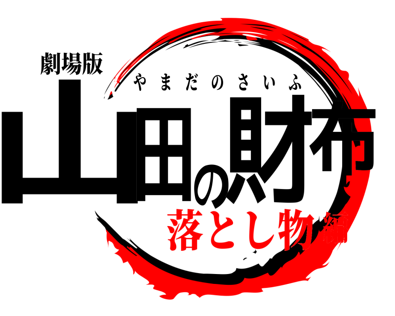 劇場版 山田の財布 やまだのさいふ 落とし物編