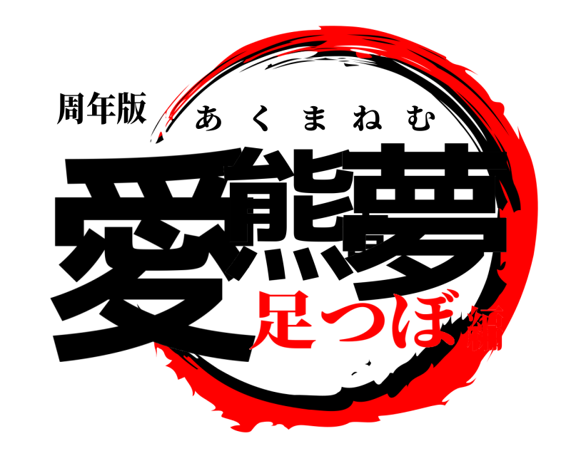 周年版 愛熊音夢 あくまねむ 足つぼ編