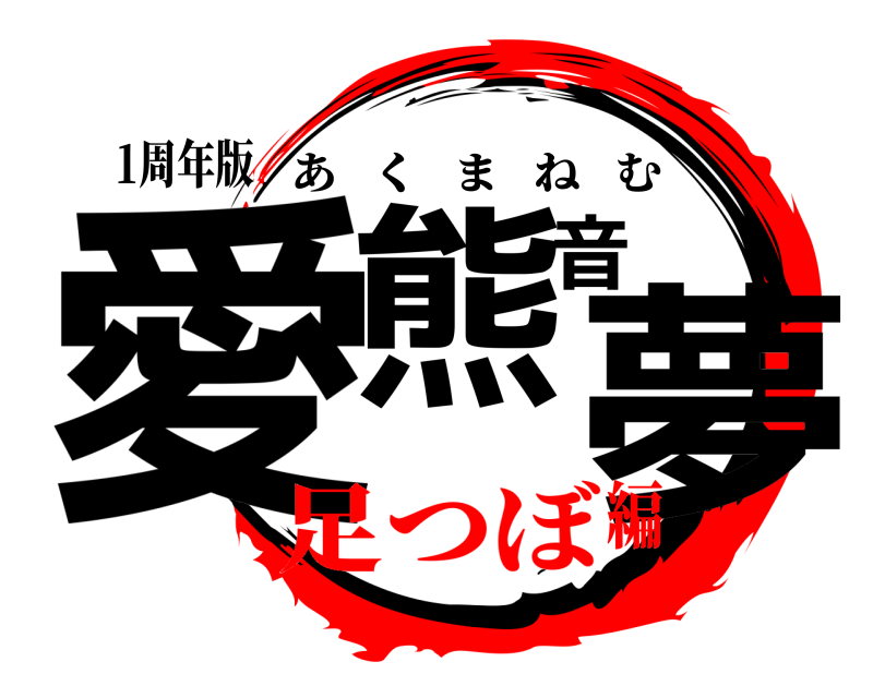 1周年版 愛熊音夢 あくまねむ 足つぼ編