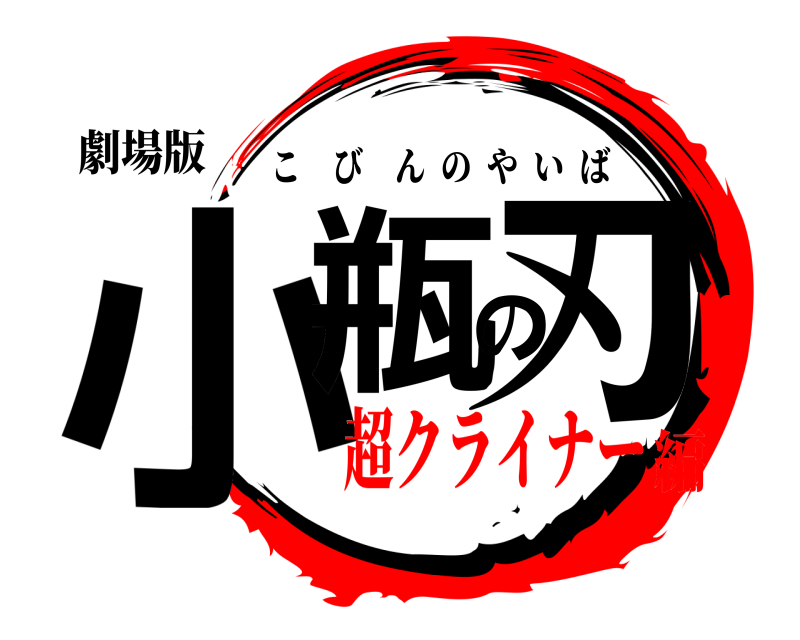劇場版 小瓶の刃 こびんのやいば 超クライナー編