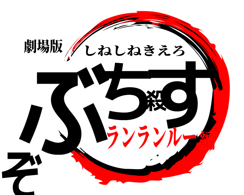 劇場版 ぶち殺すぞ しねしねきえろ ランランルー編