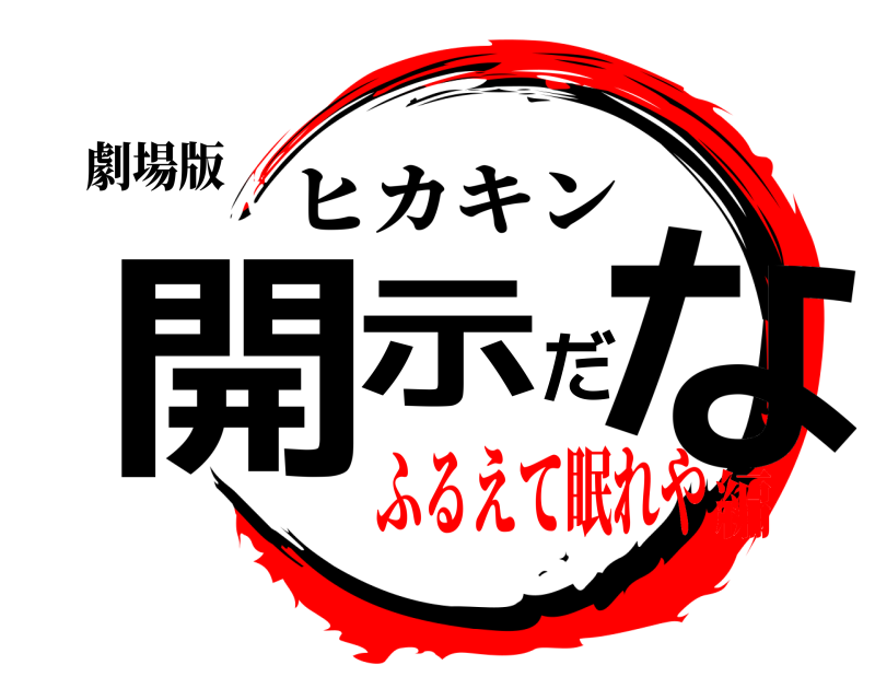 劇場版 開示だな ヒカキン ふるえて眠れや編