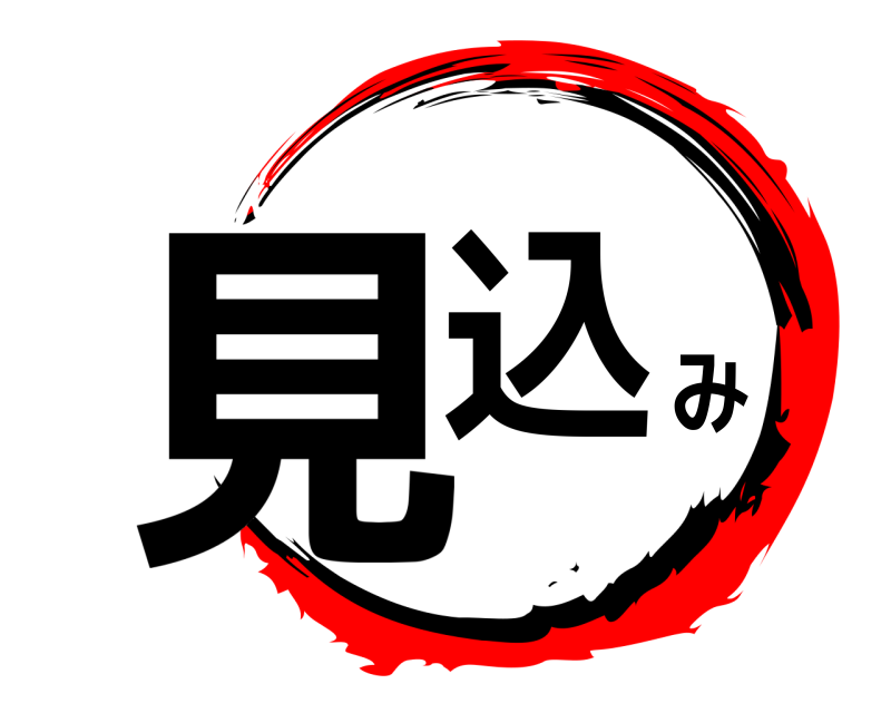  見込み  