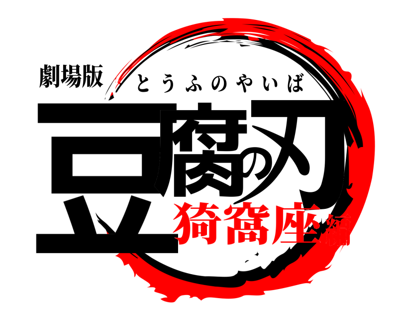劇場版 豆腐の刃 とうふのやいば 猗窩座編