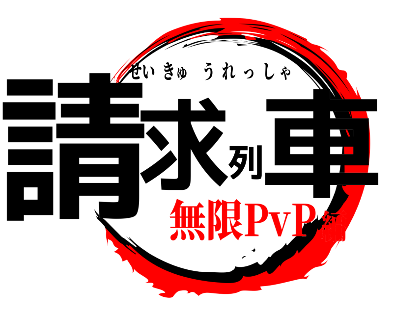  請求列車 せいきゅうれっしゃ 無限PvP編