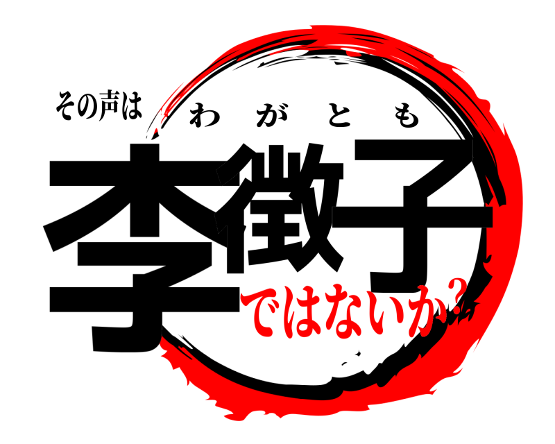 その声は 李徴 子 わがとも ではないか？