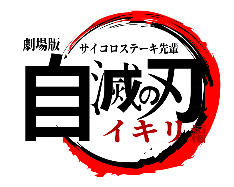 劇場版 自滅の刃 サイコロステーキ先輩 イキリ編