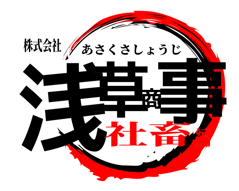 株式会社 浅草商事 あさくさしょうじ 社畜編