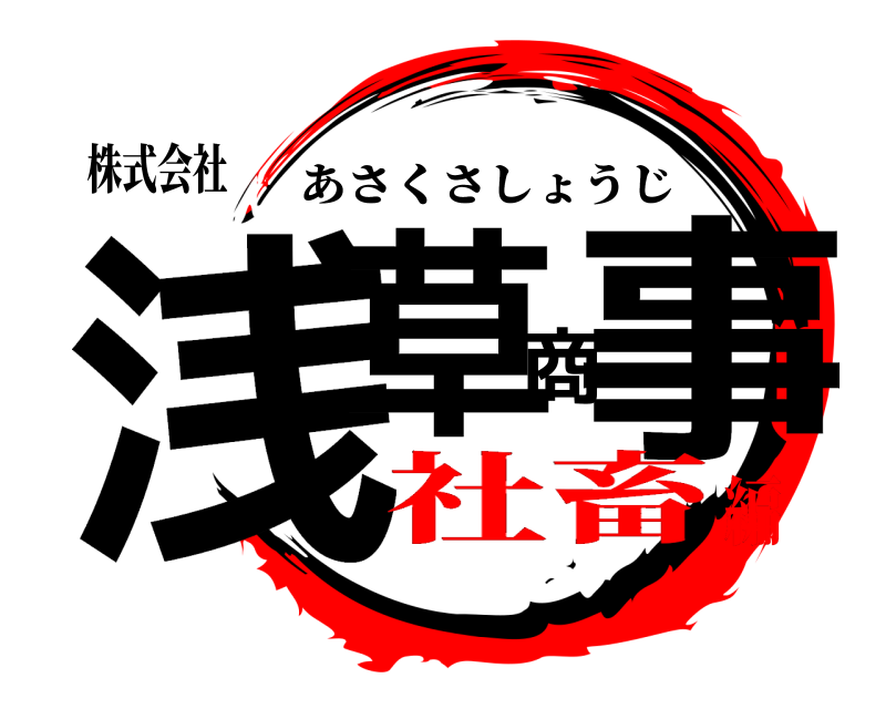 株式会社 浅草商事 あさくさしょうじ 社畜編