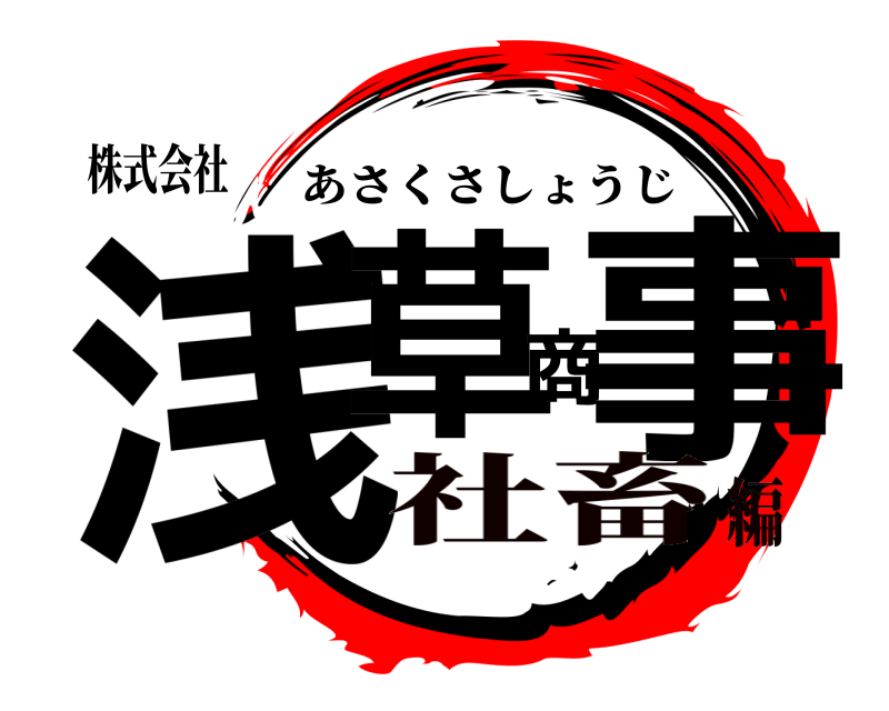 株式会社 浅草商事 あさくさしょうじ 社畜編
