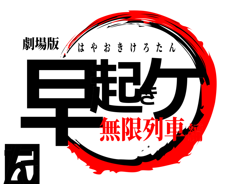 劇場版 早起きケロたん はやおきけろたん 無限列車編