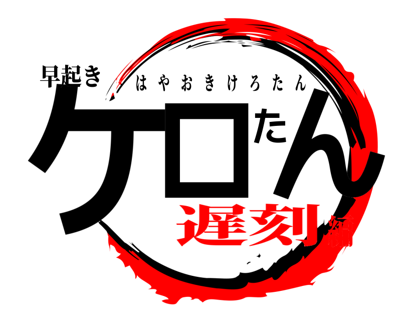 早起き ケロたん はやおきけろたん 遅刻編