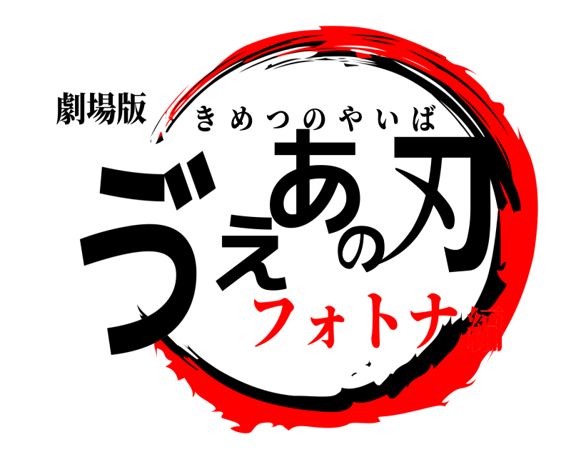劇場版 ゔぇあの刃 きめつのやいば フォトナ編