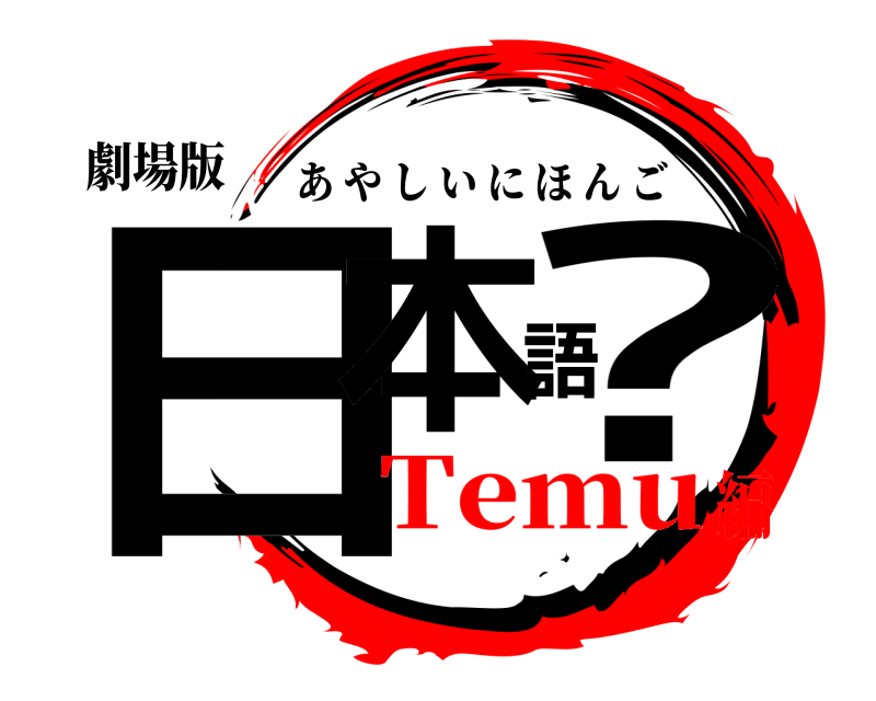 劇場版 日本語? あやしいにほんご Temu編