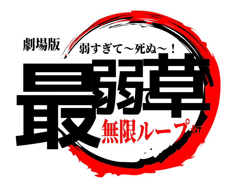 劇場版 最弱で草 弱すぎて〜死ぬ〜！ 無限ループ編