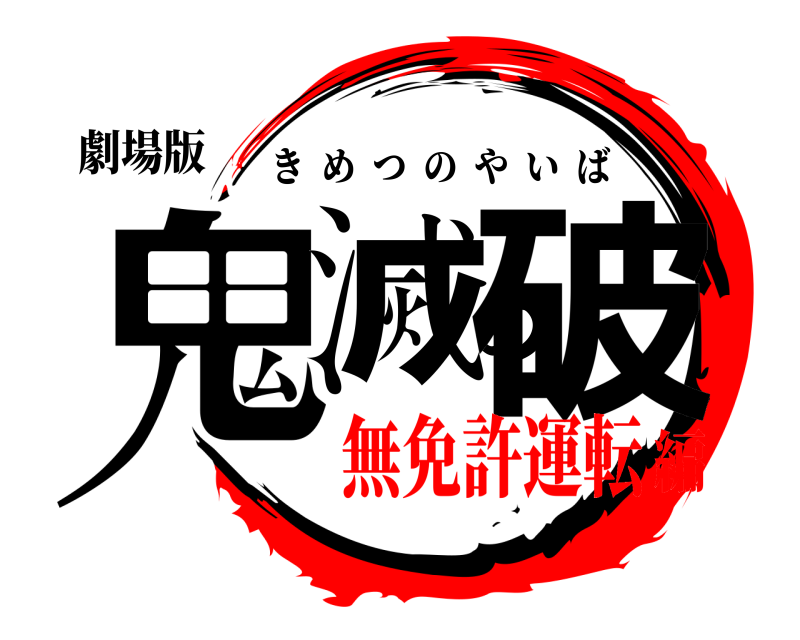 劇場版 鬼滅の破 きめつのやいば 無免許運転編