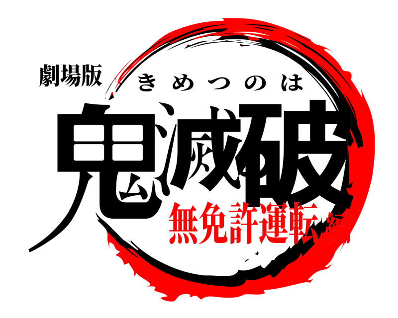劇場版 鬼滅の破 きめつのは 無免許運転編