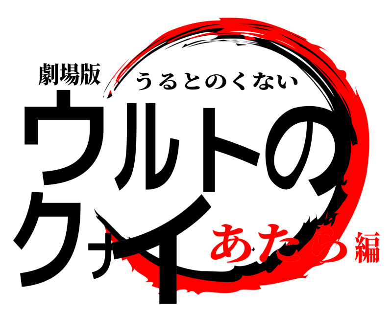 劇場版 ウルトのクナイ うるとのくない あたら編