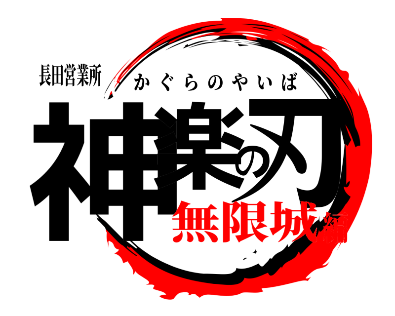 長田営業所 神楽の刃 かぐらのやいば 無限城編