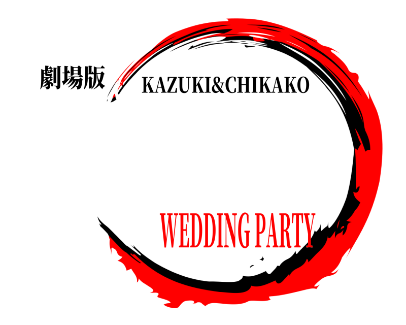 劇場版  KAZUKI&CHIKAKO WEDDING PARTY
