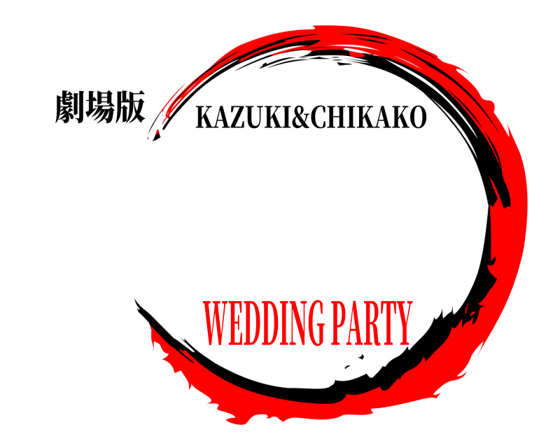 劇場版  KAZUKI&CHIKAKO WEDDING PARTY
