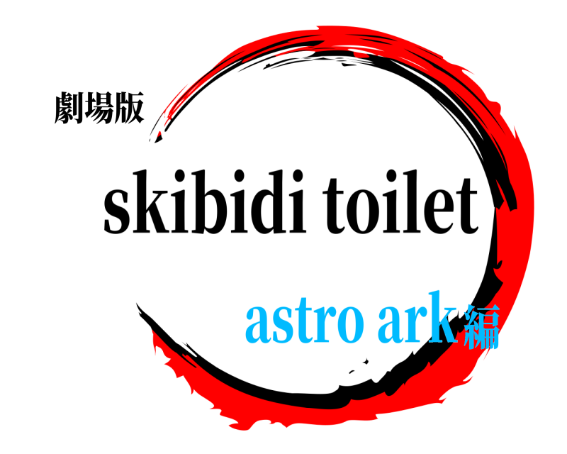 劇場版  skibidi toilet astro ark編