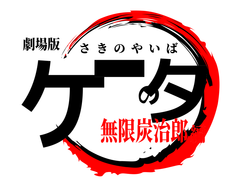 劇場版 ケーのタ さきのやいば 無限炭治郎編
