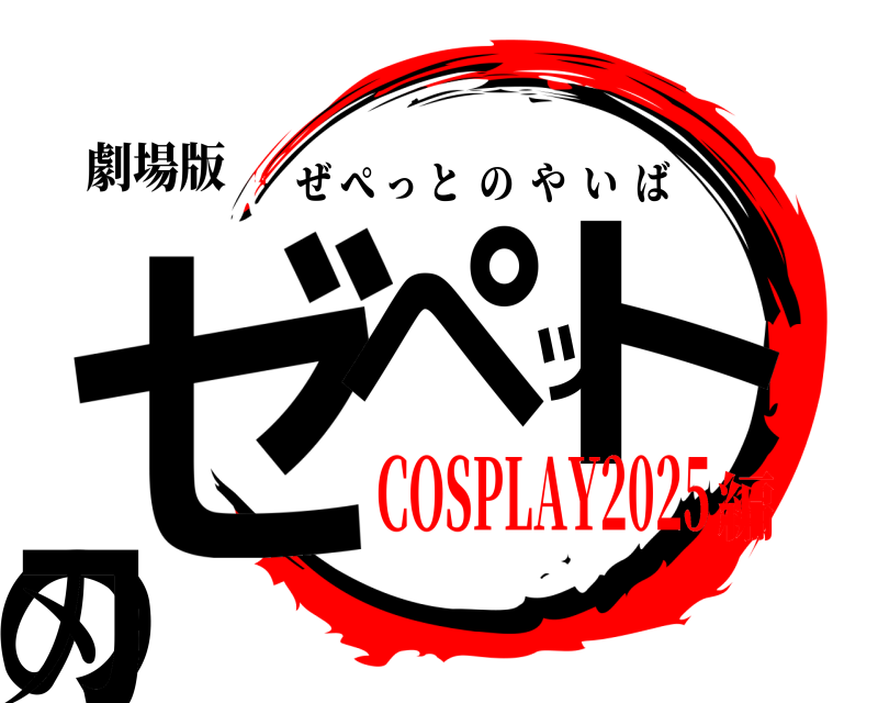 劇場版 ゼペットの刃 ぜぺっとのやいば COSPLAY2025編