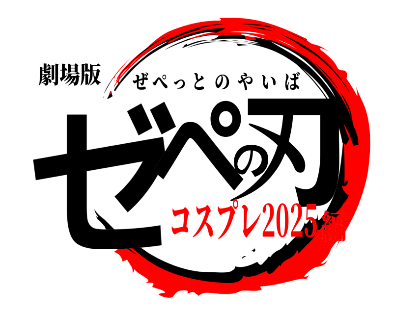 劇場版 ゼペの刃 ぜぺっとのやいば コスプレ2025編