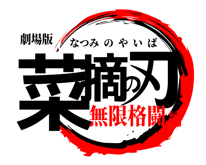 劇場版 菜摘の刃 なつみのやいば 無限格闘編