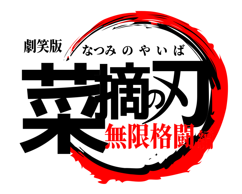 劇笑版 菜摘の刃 なつみのやいば 無限格闘編