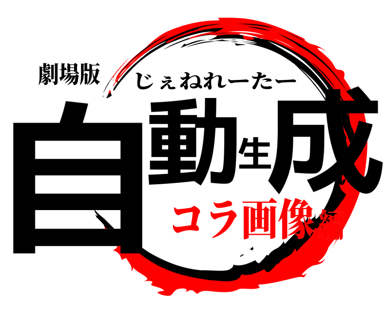 劇場版 自動生成 じぇねれーたー コラ画像編