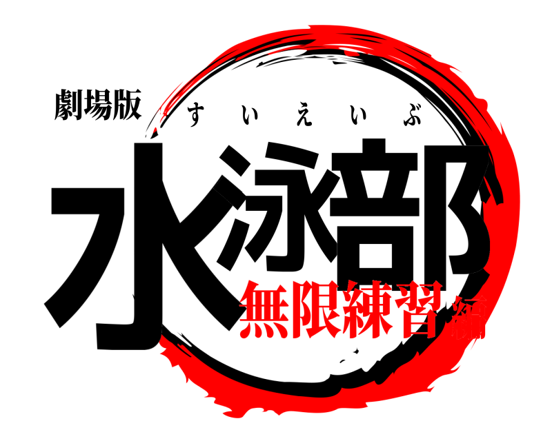 劇場版 水泳 部 すいえいぶ 無限練習編
