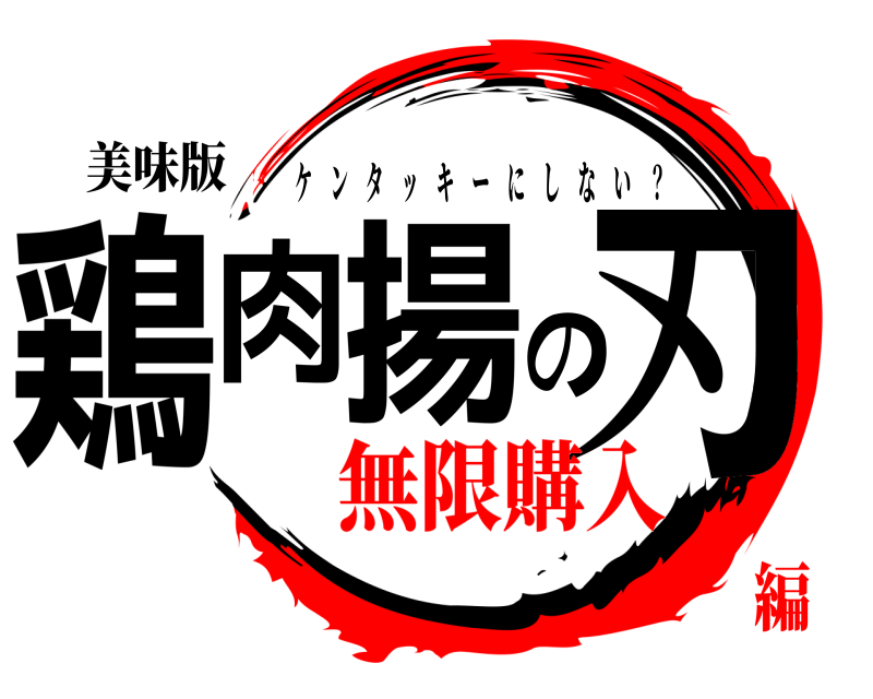 美味版 鶏肉揚の刃 ケンタッキーにしない ？ 無限購入編