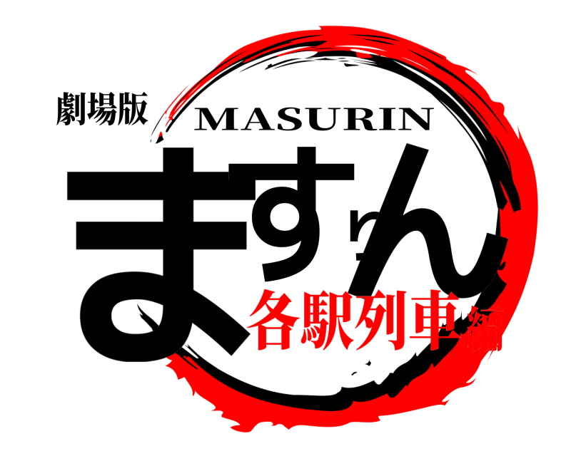劇場版 ますりん MASURIN 各駅列車編