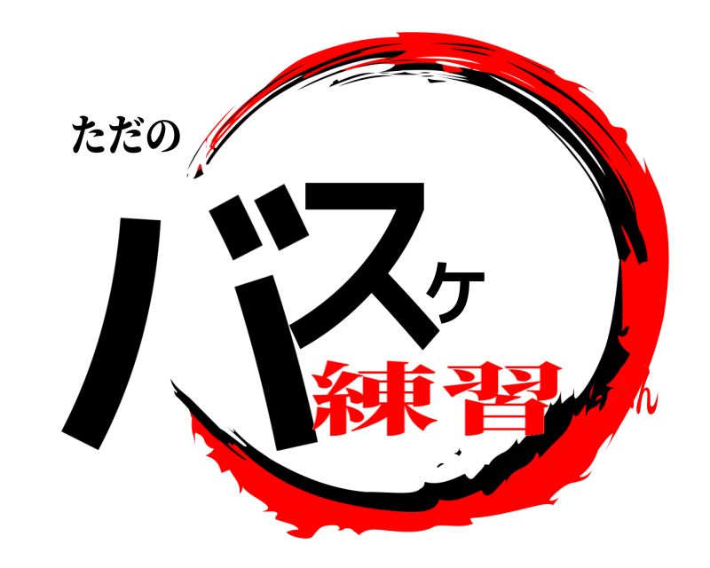 ただの バスケ  練習へん