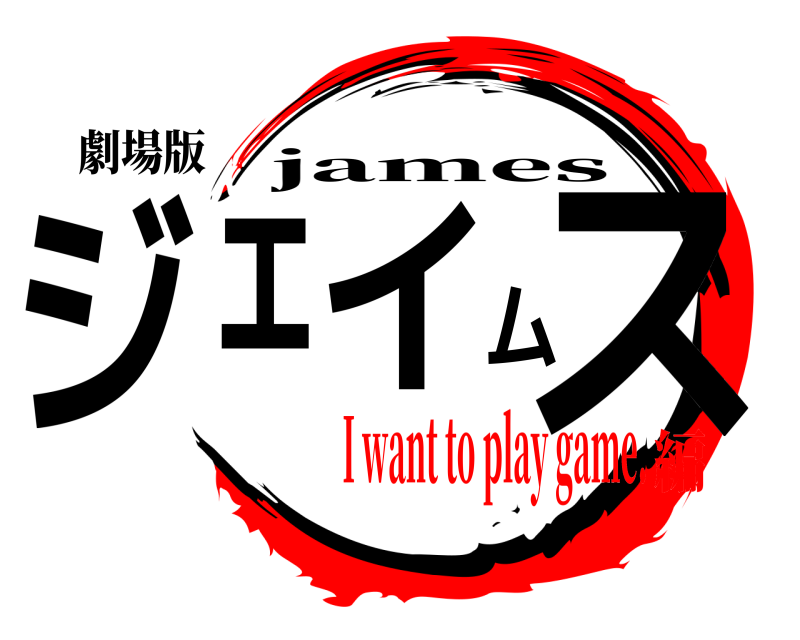 劇場版 ジェイムス james I want to play game.編