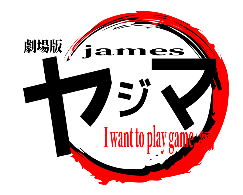 劇場版 ヤジマ james I want to play game.編